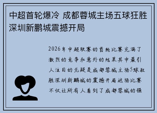 中超首轮爆冷 成都蓉城主场五球狂胜深圳新鹏城震撼开局