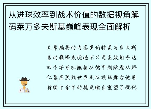 从进球效率到战术价值的数据视角解码莱万多夫斯基巅峰表现全面解析 从进球效率到战术价值的数据视角解码莱万多夫斯基巅峰表现全面解析