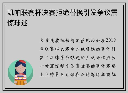凯帕联赛杯决赛拒绝替换引发争议震惊球迷