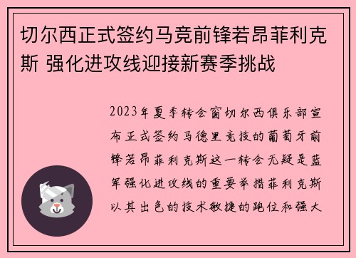 切尔西正式签约马竞前锋若昂菲利克斯 强化进攻线迎接新赛季挑战 切尔西正式签约马竞前锋若昂菲利克斯 强化进攻线迎接新赛季挑战