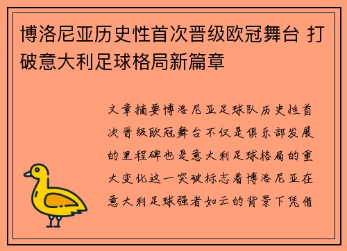 博洛尼亚历史性首次晋级欧冠舞台 打破意大利足球格局新篇章 博洛尼亚历史性首次晋级欧冠舞台 打破意大利足球格局新篇章