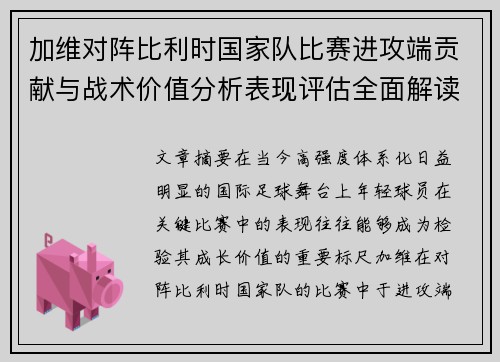 加维对阵比利时国家队比赛进攻端贡献与战术价值分析表现评估全面解读 加维对阵比利时国家队比赛进攻端贡献与战术价值分析表现评估全面解读