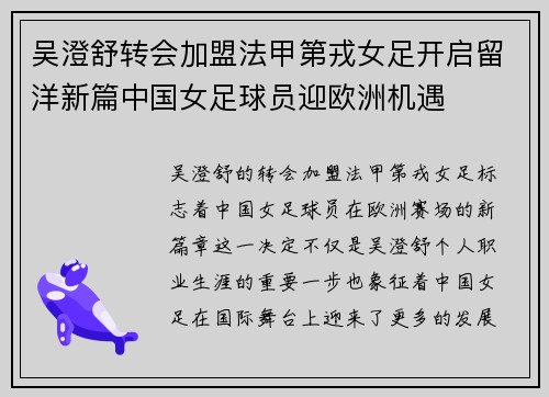 吴澄舒转会加盟法甲第戎女足开启留洋新篇中国女足球员迎欧洲机遇 吴澄舒转会加盟法甲第戎女足开启留洋新篇中国女足球员迎欧洲机遇
