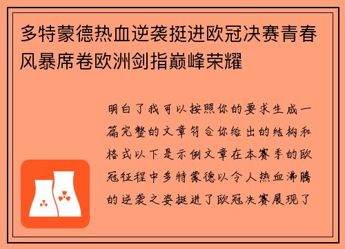 多特蒙德热血逆袭挺进欧冠决赛青春风暴席卷欧洲剑指巅峰荣耀 多特蒙德热血逆袭挺进欧冠决赛青春风暴席卷欧洲剑指巅峰荣耀