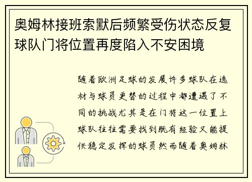 奥姆林接班索默后频繁受伤状态反复球队门将位置再度陷入不安困境