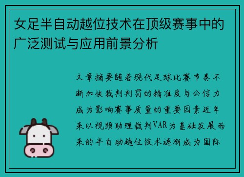 女足半自动越位技术在顶级赛事中的广泛测试与应用前景分析 女足半自动越位技术在顶级赛事中的广泛测试与应用前景分析