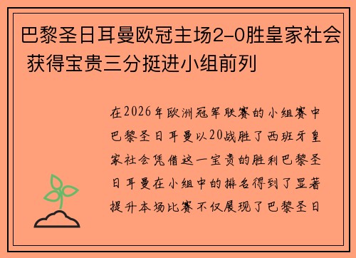 巴黎圣日耳曼欧冠主场2-0胜皇家社会 获得宝贵三分挺进小组前列 巴黎圣日耳曼欧冠主场2-0胜皇家社会 获得宝贵三分挺进小组前列