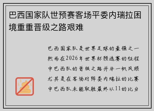 巴西国家队世预赛客场平委内瑞拉困境重重晋级之路艰难 巴西国家队世预赛客场平委内瑞拉困境重重晋级之路艰难