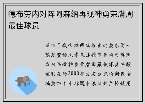 德布劳内对阵阿森纳再现神勇荣膺周最佳球员