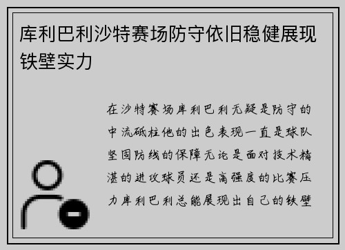 库利巴利沙特赛场防守依旧稳健展现铁壁实力 库利巴利沙特赛场防守依旧稳健展现铁壁实力