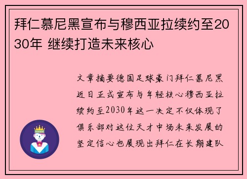 拜仁慕尼黑宣布与穆西亚拉续约至2030年 继续打造未来核心 拜仁慕尼黑宣布与穆西亚拉续约至2030年 继续打造未来核心