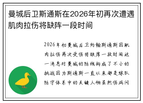 曼城后卫斯通斯在2026年初再次遭遇肌肉拉伤将缺阵一段时间