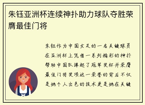 朱钰亚洲杯连续神扑助力球队夺胜荣膺最佳门将 朱钰亚洲杯连续神扑助力球队夺胜荣膺最佳门将