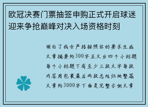 欧冠决赛门票抽签申购正式开启球迷迎来争抢巅峰对决入场资格时刻