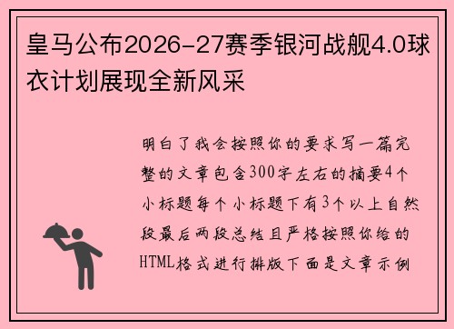 皇马公布2026-27赛季银河战舰4.0球衣计划展现全新风采 皇马公布2026-27赛季银河战舰4.0球衣计划展现全新风采