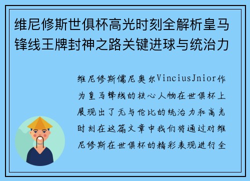 维尼修斯世俱杯高光时刻全解析皇马锋线王牌封神之路关键进球与统治力