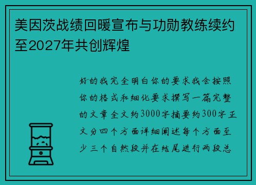 美因茨战绩回暖宣布与功勋教练续约至2027年共创辉煌 美因茨战绩回暖宣布与功勋教练续约至2027年共创辉煌