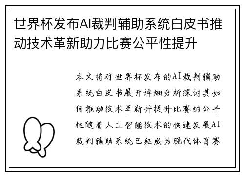 世界杯发布AI裁判辅助系统白皮书推动技术革新助力比赛公平性提升