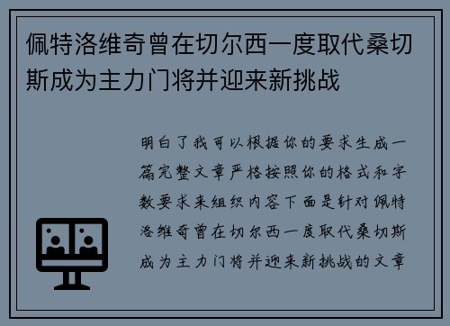 佩特洛维奇曾在切尔西一度取代桑切斯成为主力门将并迎来新挑战 佩特洛维奇曾在切尔西一度取代桑切斯成为主力门将并迎来新挑战