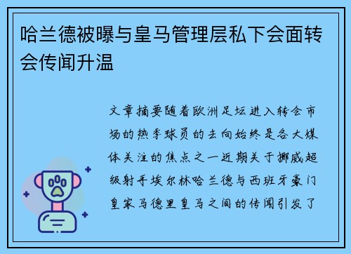 哈兰德被曝与皇马管理层私下会面转会传闻升温