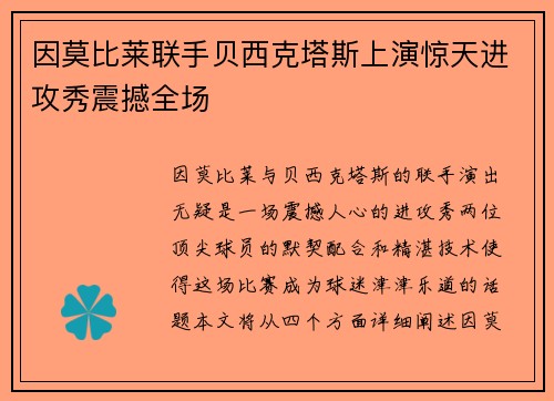 因莫比莱联手贝西克塔斯上演惊天进攻秀震撼全场 因莫比莱联手贝西克塔斯上演惊天进攻秀震撼全场