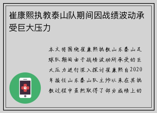 崔康熙执教泰山队期间因战绩波动承受巨大压力