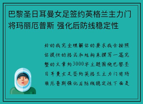 巴黎圣日耳曼女足签约英格兰主力门将玛丽厄普斯 强化后防线稳定性