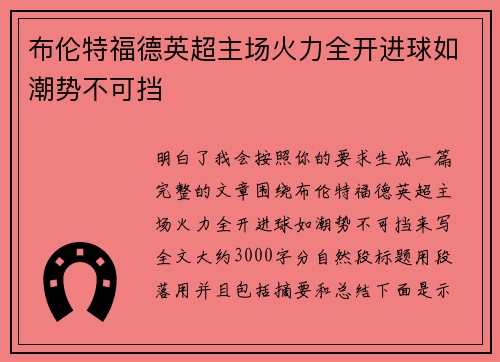 布伦特福德英超主场火力全开进球如潮势不可挡 布伦特福德英超主场火力全开进球如潮势不可挡