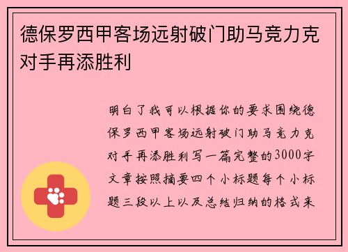 德保罗西甲客场远射破门助马竞力克对手再添胜利