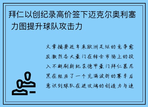 拜仁以创纪录高价签下迈克尔奥利塞 力图提升球队攻击力 拜仁以创纪录高价签下迈克尔奥利塞 力图提升球队攻击力