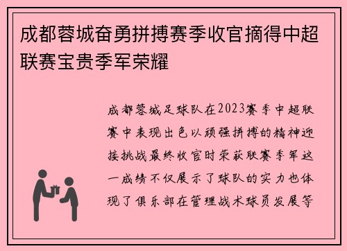 成都蓉城奋勇拼搏赛季收官摘得中超联赛宝贵季军荣耀 成都蓉城奋勇拼搏赛季收官摘得中超联赛宝贵季军荣耀