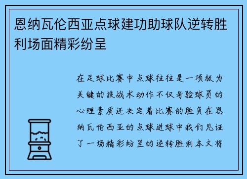 恩纳瓦伦西亚点球建功助球队逆转胜利场面精彩纷呈 恩纳瓦伦西亚点球建功助球队逆转胜利场面精彩纷呈