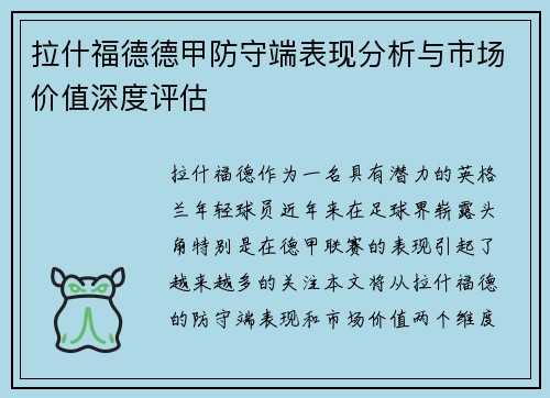 拉什福德德甲防守端表现分析与市场价值深度评估 拉什福德德甲防守端表现分析与市场价值深度评估