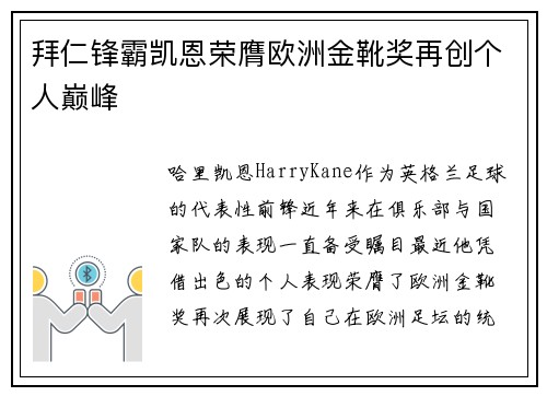 拜仁锋霸凯恩荣膺欧洲金靴奖再创个人巅峰 拜仁锋霸凯恩荣膺欧洲金靴奖再创个人巅峰