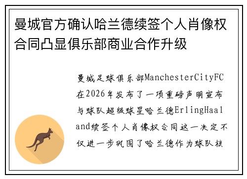 曼城官方确认哈兰德续签个人肖像权合同凸显俱乐部商业合作升级 曼城官方确认哈兰德续签个人肖像权合同凸显俱乐部商业合作升级