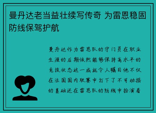 曼丹达老当益壮续写传奇 为雷恩稳固防线保驾护航 曼丹达老当益壮续写传奇 为雷恩稳固防线保驾护航