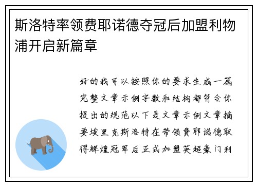 斯洛特率领费耶诺德夺冠后加盟利物浦开启新篇章 斯洛特率领费耶诺德夺冠后加盟利物浦开启新篇章