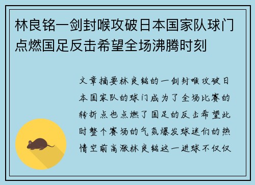 林良铭一剑封喉攻破日本国家队球门点燃国足反击希望全场沸腾时刻 林良铭一剑封喉攻破日本国家队球门点燃国足反击希望全场沸腾时刻