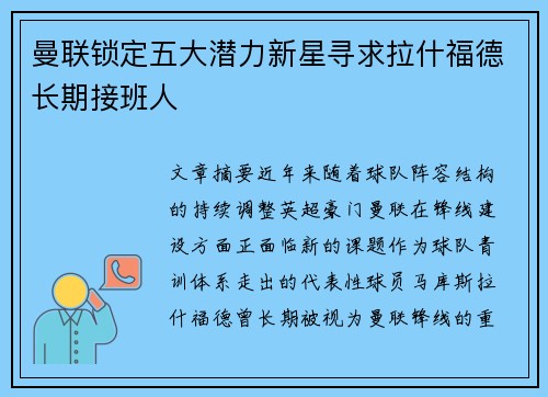 曼联锁定五大潜力新星寻求拉什福德长期接班人