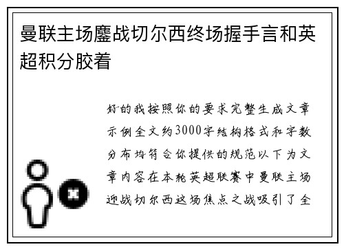 曼联主场鏖战切尔西终场握手言和英超积分胶着 曼联主场鏖战切尔西终场握手言和英超积分胶着