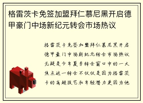 格雷茨卡免签加盟拜仁慕尼黑开启德甲豪门中场新纪元转会市场热议 格雷茨卡免签加盟拜仁慕尼黑开启德甲豪门中场新纪元转会市场热议