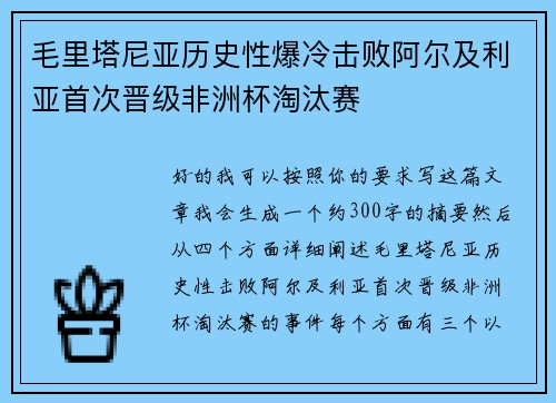 毛里塔尼亚历史性爆冷击败阿尔及利亚首次晋级非洲杯淘汰赛 毛里塔尼亚历史性爆冷击败阿尔及利亚首次晋级非洲杯淘汰赛