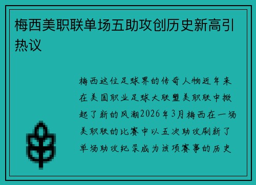 梅西美职联单场五助攻创历史新高引热议 梅西美职联单场五助攻创历史新高引热议