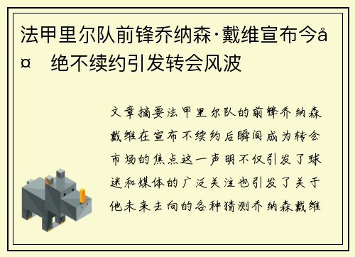 法甲里尔队前锋乔纳森·戴维宣布今夏绝不续约引发转会风波