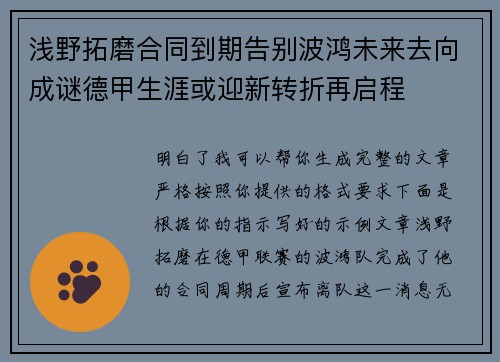 浅野拓磨合同到期告别波鸿未来去向成谜德甲生涯或迎新转折再启程 浅野拓磨合同到期告别波鸿未来去向成谜德甲生涯或迎新转折再启程