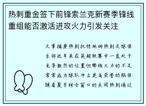 热刺重金签下前锋索兰克新赛季锋线重组能否激活进攻火力引发关注 热刺重金签下前锋索兰克新赛季锋线重组能否激活进攻火力引发关注