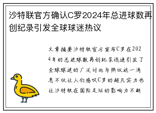 沙特联官方确认C罗2024年总进球数再创纪录引发全球球迷热议 沙特联官方确认C罗2024年总进球数再创纪录引发全球球迷热议