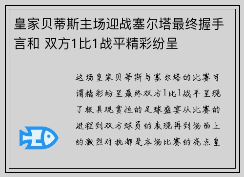 皇家贝蒂斯主场迎战塞尔塔最终握手言和 双方1比1战平精彩纷呈 皇家贝蒂斯主场迎战塞尔塔最终握手言和 双方1比1战平精彩纷呈