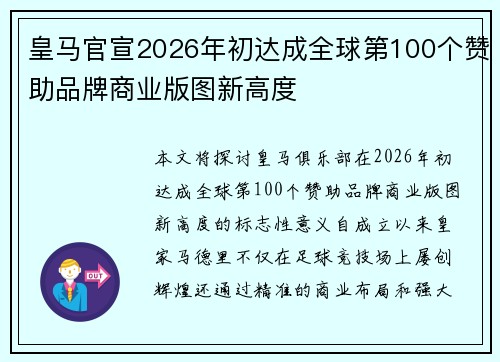 皇马官宣2026年初达成全球第100个赞助品牌商业版图新高度 皇马官宣2026年初达成全球第100个赞助品牌商业版图新高度