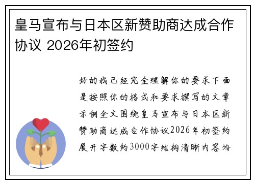 皇马宣布与日本区新赞助商达成合作协议 2026年初签约 皇马宣布与日本区新赞助商达成合作协议 2026年初签约
